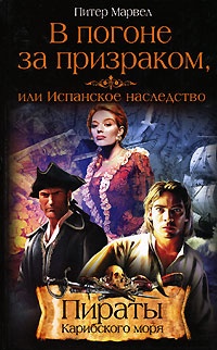 В погоне за призраком, или Испанское наследство - Питер Марвел - Читать книги онлайн | Слушать аудиокниги онлайн | Электронная библиотека books-lib.com