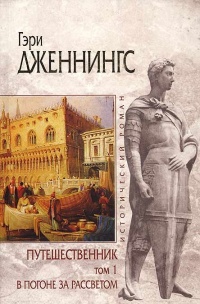 Путешественник. Том 1. В погоне за рассветом - Гэри Дженнингс - Читать книги онлайн | Слушать аудиокниги онлайн | Электронная библиотека books-lib.com