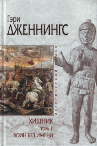 Хищник. В 2 томах. Том 1. Воин без имени - Гэри Дженнингс - Читать книги онлайн | Слушать аудиокниги онлайн | Электронная библиотека books-lib.com