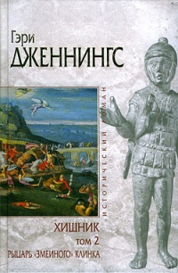 Хищник. В 2 томах. Том 2. Рыцарь &quot;змеиного&quot; клинка - Гэри Дженнингс - Читать книги онлайн | Слушать аудиокниги онлайн | Электронная библиотека books-lib.com