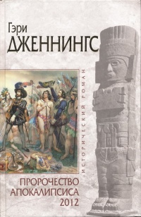 Пророчество Апокалипсиса 2012 - Гэри Дженнингс - Читать книги онлайн | Слушать аудиокниги онлайн | Электронная библиотека books-lib.com