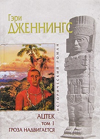 Ацтек. Том 1. Гроза надвигается - Гэри Дженнингс - Читать книги онлайн | Слушать аудиокниги онлайн | Электронная библиотека books-lib.com