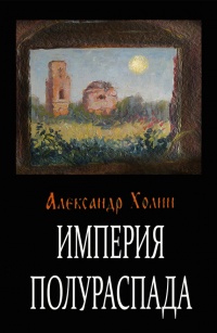 Империя полураспада - Александр Холин - Читать книги онлайн | Слушать аудиокниги онлайн | Электронная библиотека books-lib.com