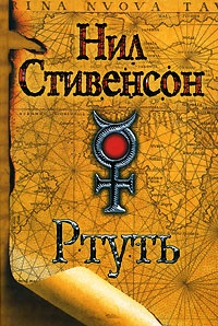 Ртуть - Нил Стивенсон - Читать книги онлайн | Слушать аудиокниги онлайн | Электронная библиотека books-lib.com