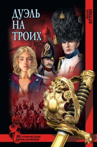 Дуэль на троих - Михаил Крупин - Читать книги онлайн | Слушать аудиокниги онлайн | Электронная библиотека books-lib.com