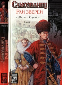 Самозванец. В двух книгах. Книга 1. Рай зверей - Михаил Крупин - Читать книги онлайн | Слушать аудиокниги онлайн | Электронная библиотека books-lib.com