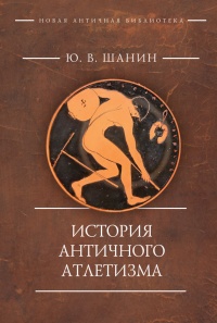 История античного атлетизма - Юрий Шанин - Читать книги онлайн | Слушать аудиокниги онлайн | Электронная библиотека books-lib.com