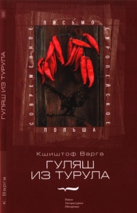 Гуляш из турула - Кшиштоф Варга - Читать книги онлайн | Слушать аудиокниги онлайн | Электронная библиотека books-lib.com