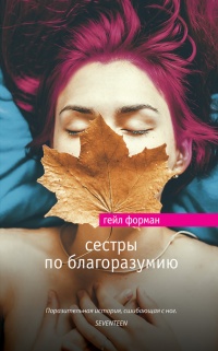 Сестры по благоразумию - Гейл Форман - Читать книги онлайн | Слушать аудиокниги онлайн | Электронная библиотека books-lib.com