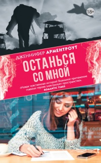 Останься со мной - Дженнифер Арментроут - Читать книги онлайн | Слушать аудиокниги онлайн | Электронная библиотека books-lib.com