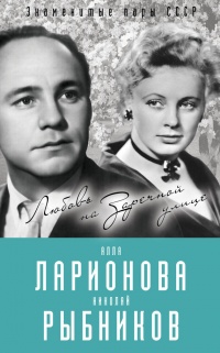 Алла Ларионова и Николай Рыбников. Любовь на Заречной улице - Лиана Полухина - Читать книги онлайн | Слушать аудиокниги онлайн | Электронная библиотека books-lib.com