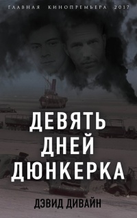 Девять дней Дюнкерка - Дэвид Дивайн - Читать книги онлайн | Слушать аудиокниги онлайн | Электронная библиотека books-lib.com