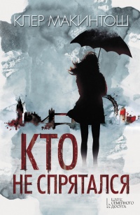 Кто не спрятался - Клер Макинтош - Читать книги онлайн | Слушать аудиокниги онлайн | Электронная библиотека books-lib.com