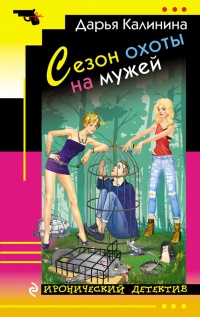 Сезон охоты на мужей - Дарья Калинина - Читать книги онлайн | Слушать аудиокниги онлайн | Электронная библиотека books-lib.com