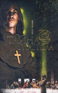 Тайна 13 апостола - Мишель Бенуа - Читать книги онлайн | Слушать аудиокниги онлайн | Электронная библиотека books-lib.com