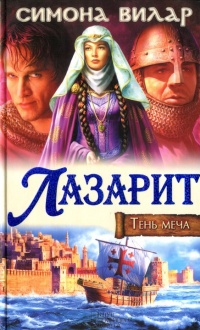 Лазарит. Тень меча - Симона Вилар - Читать книги онлайн | Слушать аудиокниги онлайн | Электронная библиотека books-lib.com
