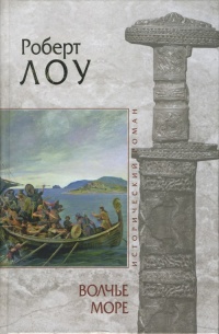 Волчье море - Роберт Лоу - Читать книги онлайн | Слушать аудиокниги онлайн | Электронная библиотека books-lib.com