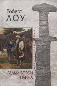 Белый ворон Одина - Роберт Лоу - Читать книги онлайн | Слушать аудиокниги онлайн | Электронная библиотека books-lib.com