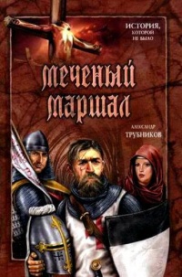 Меченый Маршал - Александр Трубников - Читать книги онлайн | Слушать аудиокниги онлайн | Электронная библиотека books-lib.com