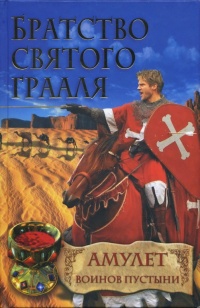 Братство Святого Грааля. Амулет воинов пустыни - Райнер М. Шредер - Читать книги онлайн | Слушать аудиокниги онлайн | Электронная библиотека books-lib.com