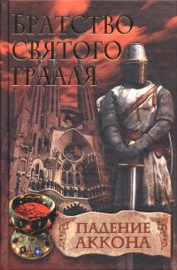 Братство святого Грааля. Падение Аккона - Райнер М. Шредер - Читать книги онлайн | Слушать аудиокниги онлайн | Электронная библиотека books-lib.com