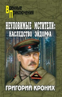Неуловимые Мстители. Наследство Эйдорфа - Григорий Кроних - Читать книги онлайн | Слушать аудиокниги онлайн | Электронная библиотека books-lib.com