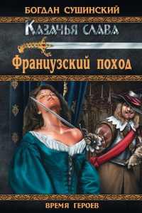 Французский поход - Богдан Сушинский - Читать книги онлайн | Слушать аудиокниги онлайн | Электронная библиотека books-lib.com