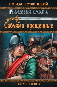 Саблями крещенные - Богдан Сушинский - Читать книги онлайн | Слушать аудиокниги онлайн | Электронная библиотека books-lib.com