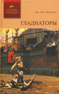 Гладиаторы - Джордж Джон Вит-Мелвилл - Читать книги онлайн | Слушать аудиокниги онлайн | Электронная библиотека books-lib.com