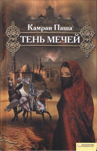 Тень мечей - Камран Паша - Читать книги онлайн | Слушать аудиокниги онлайн | Электронная библиотека books-lib.com
