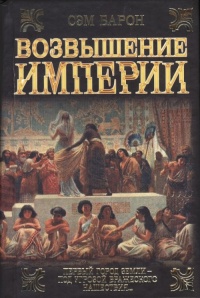 Возвышение империи - Сэм Барон - Читать книги онлайн | Слушать аудиокниги онлайн | Электронная библиотека books-lib.com