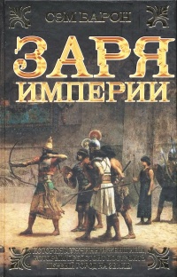 Заря империи - Сэм Барон - Читать книги онлайн | Слушать аудиокниги онлайн | Электронная библиотека books-lib.com