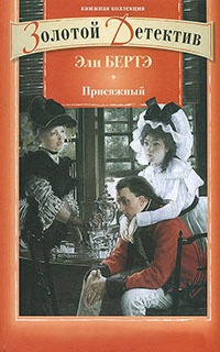 Присяжный - Эли Бертэ - Читать книги онлайн | Слушать аудиокниги онлайн | Электронная библиотека books-lib.com