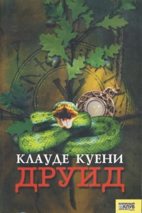 Друид - Клауде Куени - Читать книги онлайн | Слушать аудиокниги онлайн | Электронная библиотека books-lib.com