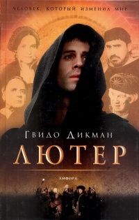 Лютер - Гвидо Дикман - Читать книги онлайн | Слушать аудиокниги онлайн | Электронная библиотека books-lib.com