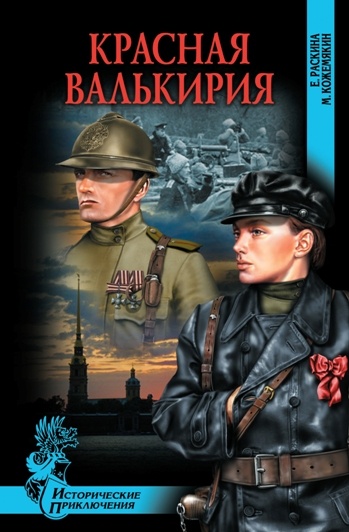 Красная валькирия Красная валькирия