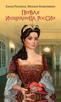 Первая императрица России - Михаил Кожемякин - Читать книги онлайн | Слушать аудиокниги онлайн | Электронная библиотека books-lib.com