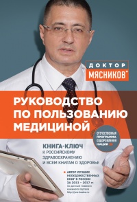 Руководство по пользованию медициной - Александр Мясников - Читать книги онлайн | Слушать аудиокниги онлайн | Электронная библиотека books-lib.com