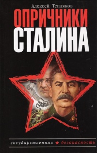 Опричники Сталина - Алексей Тепляков - Читать книги онлайн | Слушать аудиокниги онлайн | Электронная библиотека books-lib.com