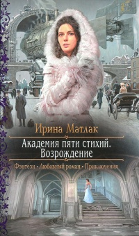 Возрождение - Ирина Матлак - Читать книги онлайн | Слушать аудиокниги онлайн | Электронная библиотека books-lib.com