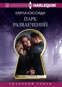 Парк развлечений - Карла Кэссиди - Читать книги онлайн | Слушать аудиокниги онлайн | Электронная библиотека books-lib.com
