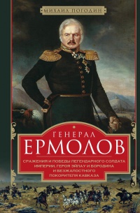 Генерал Ермолов. Сражения и победы легендарного солдата империи - Михаил Погодин - Читать книги онлайн | Слушать аудиокниги онлайн | Электронная библиотека books-lib.com