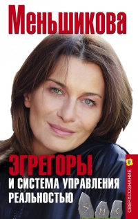 Эгрегоры и система управления реальностью - Ксения Меньшикова - Читать книги онлайн | Слушать аудиокниги онлайн | Электронная библиотека books-lib.com