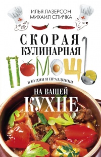 Скорая кулинарная помощь на вашей кухне. В будни и праздники - Михаил Спичка - Читать книги онлайн | Слушать аудиокниги онлайн | Электронная библиотека books-lib.com