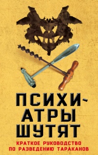 Психиатры шутят. Краткое руководство по разведению тараканов - Микки Нокс - Читать книги онлайн | Слушать аудиокниги онлайн | Электронная библиотека books-lib.com