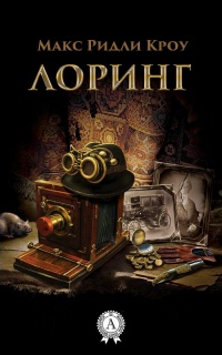 ЛОРИНГ - Макс Ридли Кроу - Читать книги онлайн | Слушать аудиокниги онлайн | Электронная библиотека books-lib.com