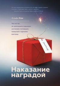 Наказание наградой. Что не так со школьными оценками, системами мотивации, похвалой и прочими взятками - Альфи Кон - Читать книги онлайн | Слушать аудиокниги онлайн | Электронная библиотека books-lib.com