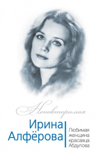 Ирина Алферова. Любимая женщина красавца Абдулова - Федор Раззаков - Читать книги онлайн | Слушать аудиокниги онлайн | Электронная библиотека books-lib.com