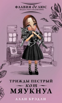 Трижды пестрый кот мяукнул - Алан Брэдли - Читать книги онлайн | Слушать аудиокниги онлайн | Электронная библиотека books-lib.com