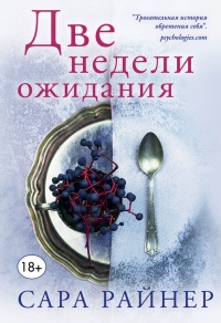 Две недели ожидания - Сара Райнер - Читать книги онлайн | Слушать аудиокниги онлайн | Электронная библиотека books-lib.com